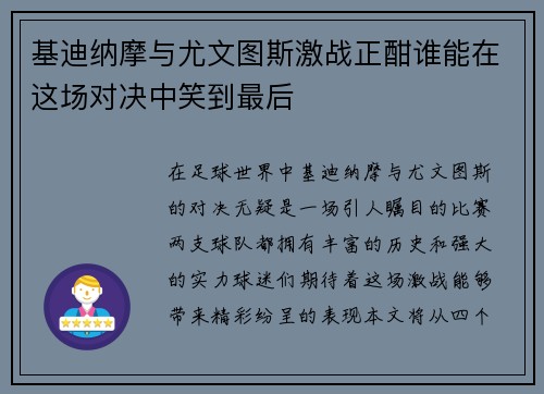 基迪纳摩与尤文图斯激战正酣谁能在这场对决中笑到最后