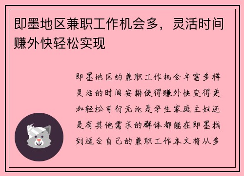 即墨地区兼职工作机会多，灵活时间赚外快轻松实现