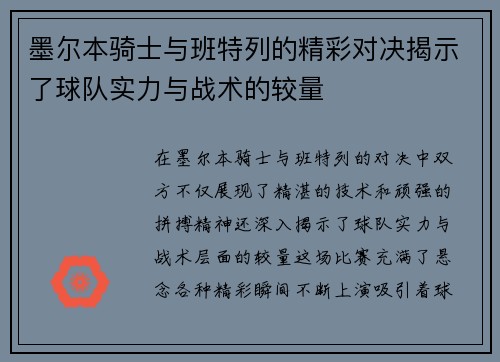 墨尔本骑士与班特列的精彩对决揭示了球队实力与战术的较量