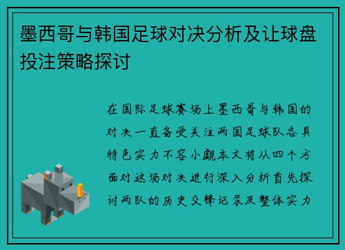 墨西哥与韩国足球对决分析及让球盘投注策略探讨