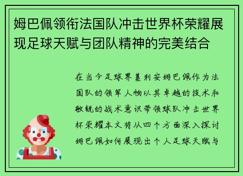 姆巴佩领衔法国队冲击世界杯荣耀展现足球天赋与团队精神的完美结合