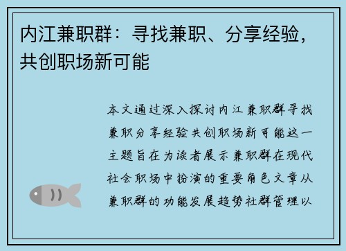 内江兼职群：寻找兼职、分享经验，共创职场新可能