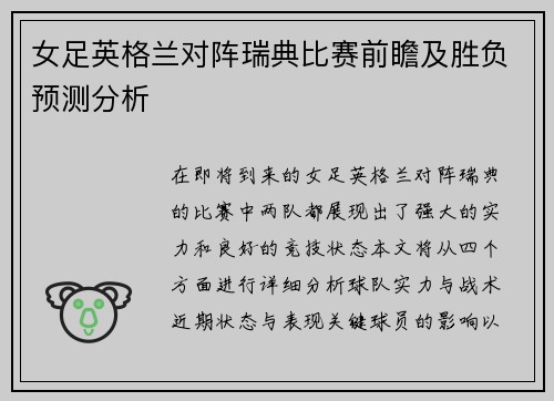 女足英格兰对阵瑞典比赛前瞻及胜负预测分析