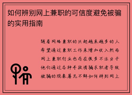如何辨别网上兼职的可信度避免被骗的实用指南