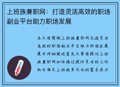 上班族兼职网：打造灵活高效的职场副业平台助力职场发展