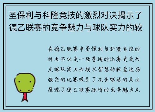 圣保利与科隆竞技的激烈对决揭示了德乙联赛的竞争魅力与球队实力的较量