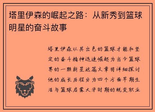 塔里伊森的崛起之路：从新秀到篮球明星的奋斗故事