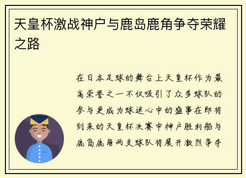 天皇杯激战神户与鹿岛鹿角争夺荣耀之路