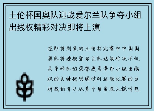 土伦杯国奥队迎战爱尔兰队争夺小组出线权精彩对决即将上演
