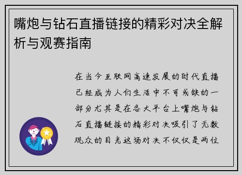 嘴炮与钻石直播链接的精彩对决全解析与观赛指南