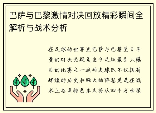 巴萨与巴黎激情对决回放精彩瞬间全解析与战术分析