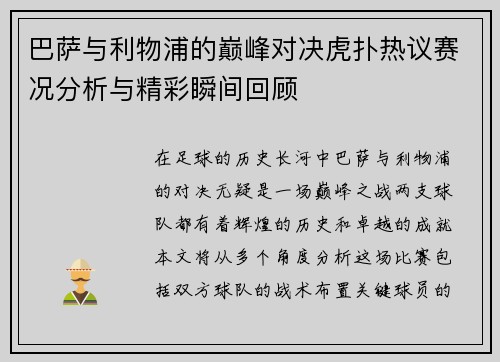 巴萨与利物浦的巅峰对决虎扑热议赛况分析与精彩瞬间回顾