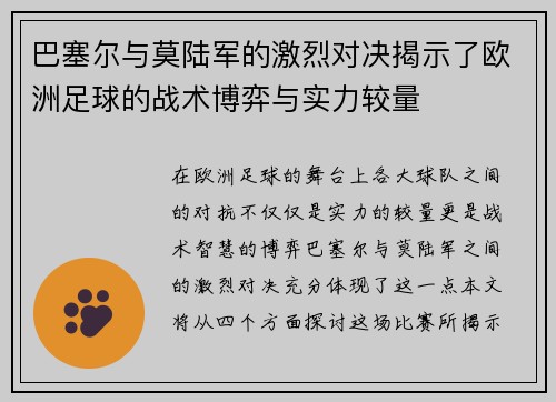 巴塞尔与莫陆军的激烈对决揭示了欧洲足球的战术博弈与实力较量