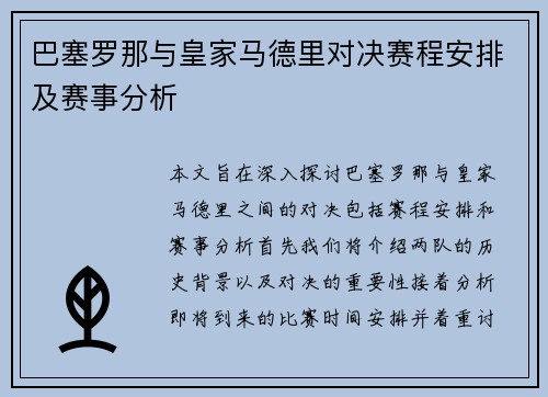 巴塞罗那与皇家马德里对决赛程安排及赛事分析