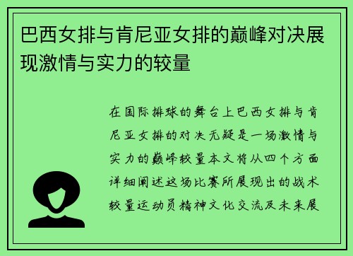巴西女排与肯尼亚女排的巅峰对决展现激情与实力的较量