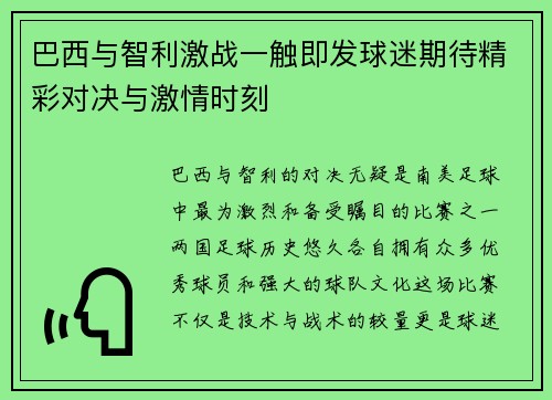 巴西与智利激战一触即发球迷期待精彩对决与激情时刻