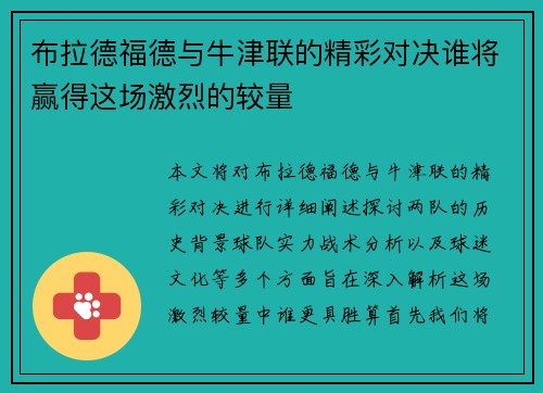 布拉德福德与牛津联的精彩对决谁将赢得这场激烈的较量