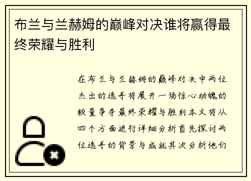 布兰与兰赫姆的巅峰对决谁将赢得最终荣耀与胜利