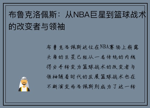 布鲁克洛佩斯：从NBA巨星到篮球战术的改变者与领袖