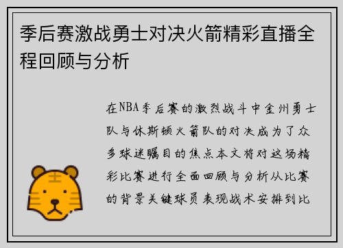 季后赛激战勇士对决火箭精彩直播全程回顾与分析