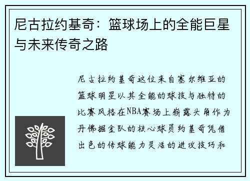 尼古拉约基奇：篮球场上的全能巨星与未来传奇之路
