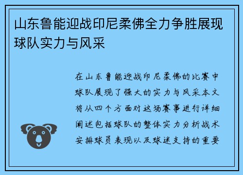 山东鲁能迎战印尼柔佛全力争胜展现球队实力与风采