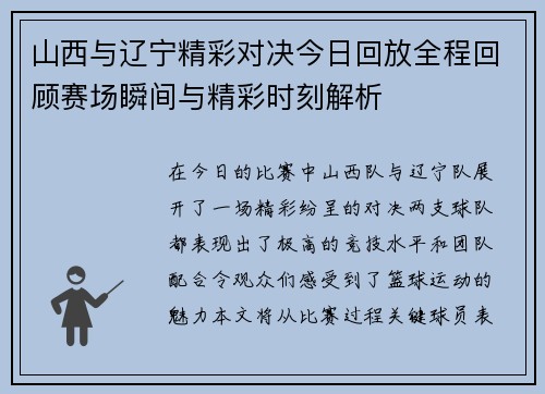 山西与辽宁精彩对决今日回放全程回顾赛场瞬间与精彩时刻解析