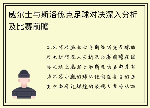 威尔士与斯洛伐克足球对决深入分析及比赛前瞻
