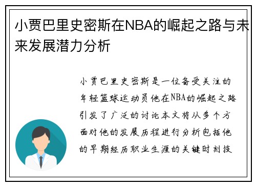小贾巴里史密斯在NBA的崛起之路与未来发展潜力分析