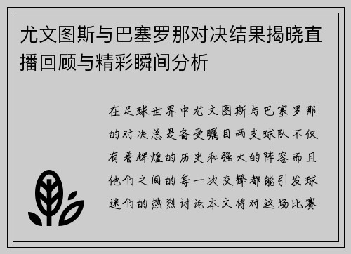 尤文图斯与巴塞罗那对决结果揭晓直播回顾与精彩瞬间分析