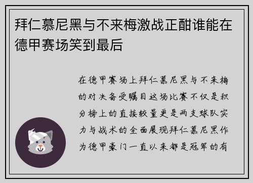 拜仁慕尼黑与不来梅激战正酣谁能在德甲赛场笑到最后