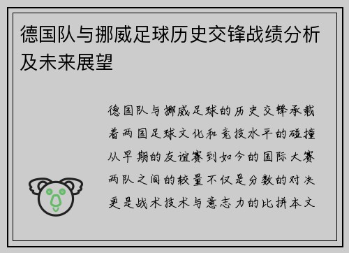 德国队与挪威足球历史交锋战绩分析及未来展望