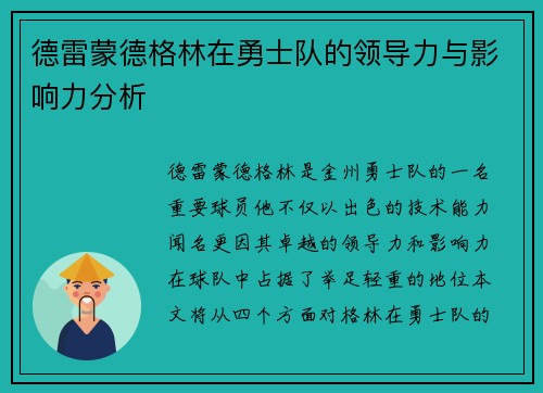 德雷蒙德格林在勇士队的领导力与影响力分析