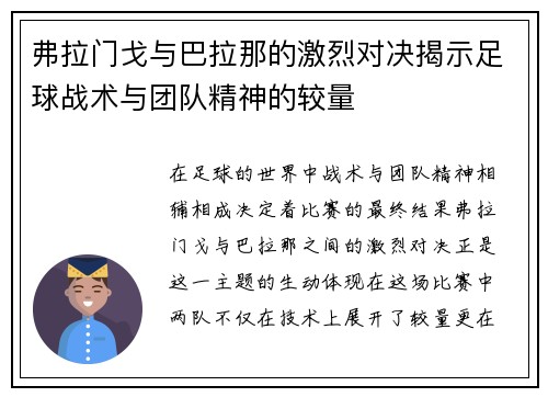 弗拉门戈与巴拉那的激烈对决揭示足球战术与团队精神的较量