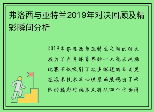弗洛西与亚特兰2019年对决回顾及精彩瞬间分析