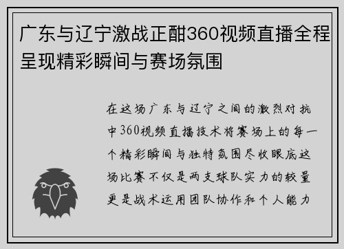 广东与辽宁激战正酣360视频直播全程呈现精彩瞬间与赛场氛围