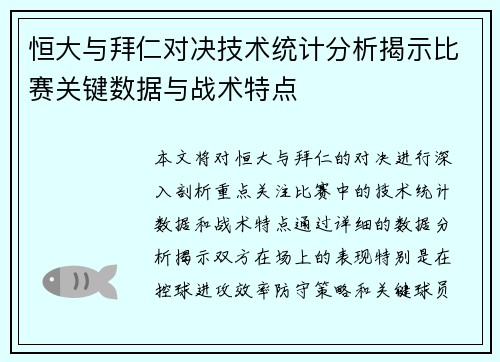 恒大与拜仁对决技术统计分析揭示比赛关键数据与战术特点