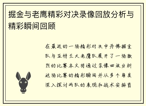 掘金与老鹰精彩对决录像回放分析与精彩瞬间回顾