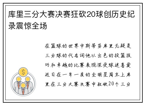 库里三分大赛决赛狂砍20球创历史纪录震惊全场