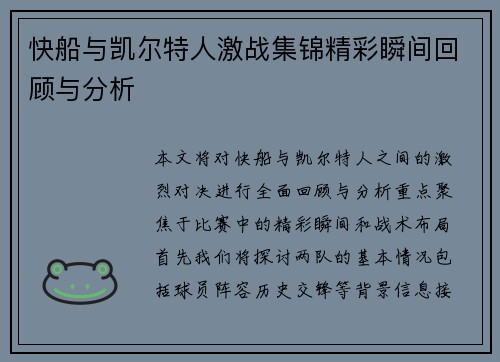 快船与凯尔特人激战集锦精彩瞬间回顾与分析