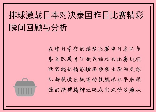 排球激战日本对决泰国昨日比赛精彩瞬间回顾与分析