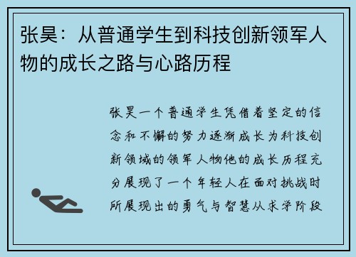 张昊：从普通学生到科技创新领军人物的成长之路与心路历程