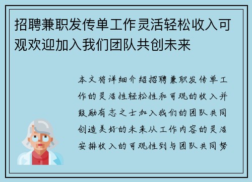 招聘兼职发传单工作灵活轻松收入可观欢迎加入我们团队共创未来