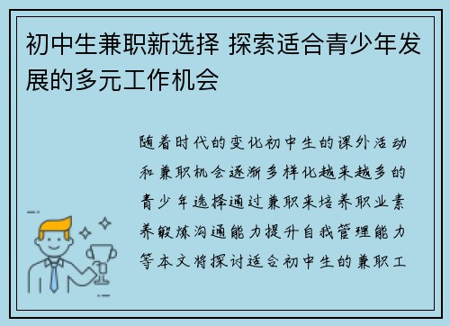 初中生兼职新选择 探索适合青少年发展的多元工作机会