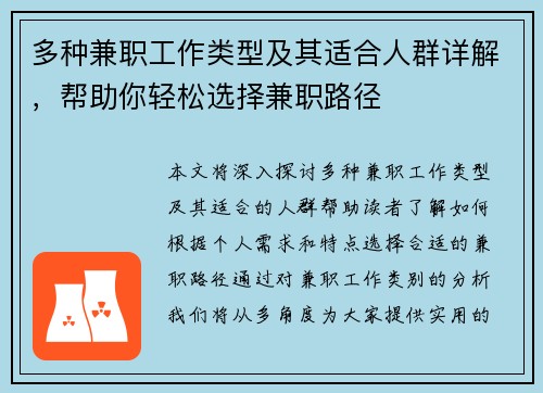多种兼职工作类型及其适合人群详解，帮助你轻松选择兼职路径