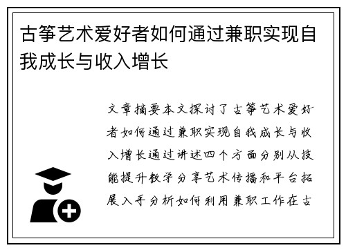 古筝艺术爱好者如何通过兼职实现自我成长与收入增长