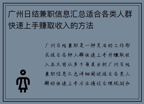 广州日结兼职信息汇总适合各类人群快速上手赚取收入的方法