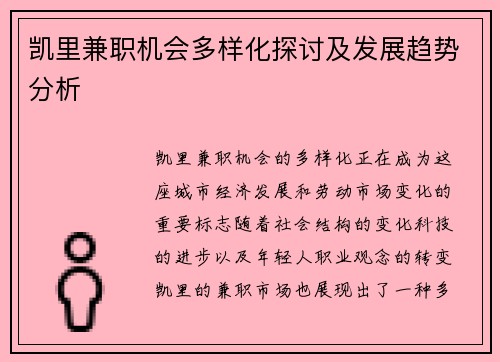 凯里兼职机会多样化探讨及发展趋势分析