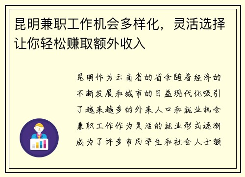昆明兼职工作机会多样化，灵活选择让你轻松赚取额外收入