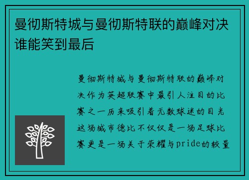 曼彻斯特城与曼彻斯特联的巅峰对决谁能笑到最后